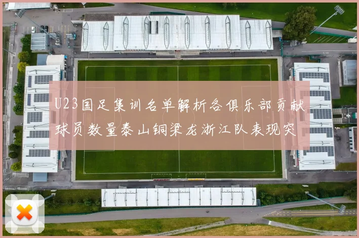 U23国足集训名单解析各俱乐部贡献球员数量泰山铜梁龙浙江队表现突出
