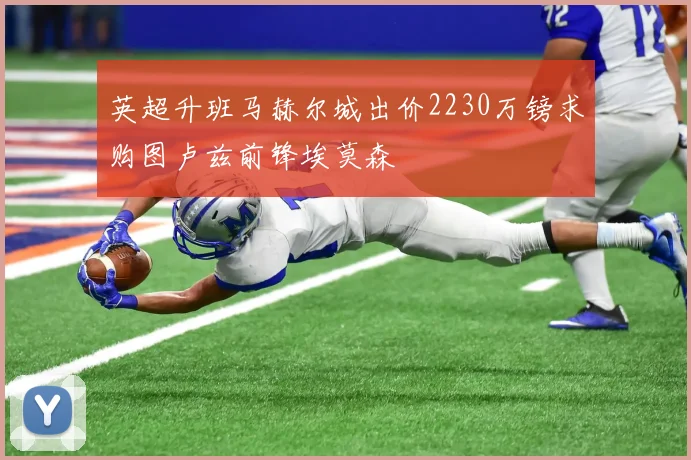英超升班马赫尔城出价2230万镑求购图卢兹前锋埃莫森