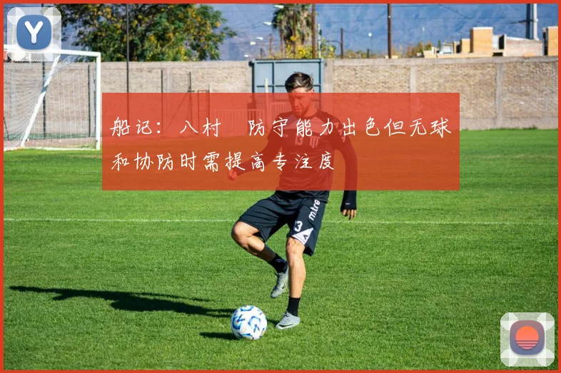 船记：八村塁防守能力出色但无球和协防时需提高专注度