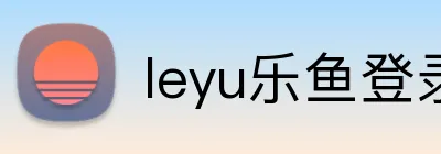 leyu乐鱼登录地址 logo